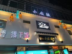 -小食候·胡同里(建德观店)