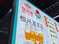 门面-恒兴发茶店(水巷口店)