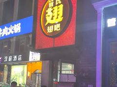 -管氏翅吧(台湾街店)