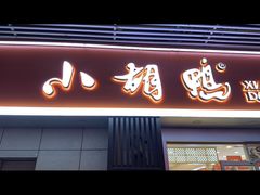 -小胡鸭(总店)