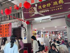 -凌舍好烧鹅(中山路店)
