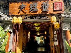 -大理董·董家小厨野生菌火锅(古城旗舰店)