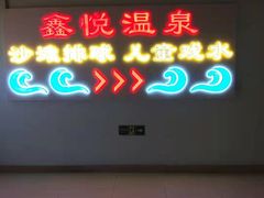 -中家鑫园温泉酒店鑫悦汤泉