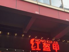 门面-红盔甲·小龙虾(车公庙店)