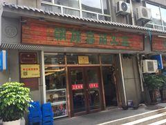 门面-朝族高丽火盆