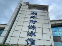 -奥冠体育华师附中恒温游泳馆