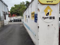 -翊宠yipet猫狗购宠庄园犬舍•猫舍