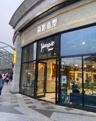 -简影造型·自选烫染接发salon