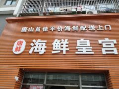 门面-海鲜皇宫(景泰翰林店)