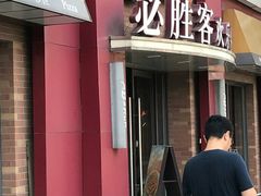 -必胜客(金沙江店)