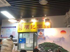 -项记面馆(明瓦廊店)