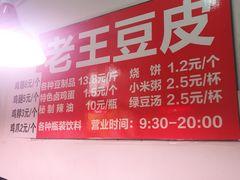 -老王豆皮