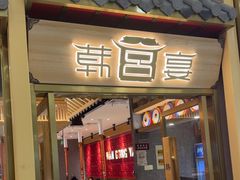-韩宫宴炭火烤肉(印象城店)
