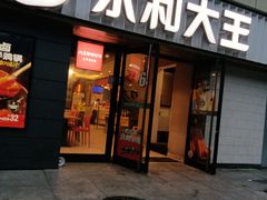 -永和大王(广渠店)