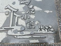 -乌石村
