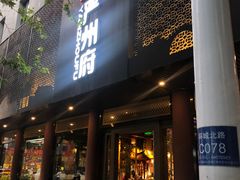 -严州府·地道建德菜