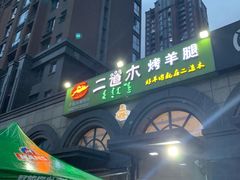 -二道木烤羊腿(桃花潭店)