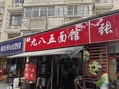 -九八五面馆(欧洲城店)