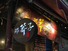 门面-邓莽子老火锅(鲁祖庙店)