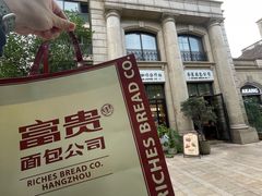 -富贵面包公司(运河店)