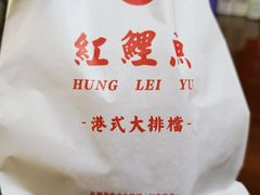 -洪記餅店(虹泉路店)