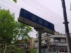 -安福路