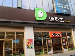 门面-德克士(阳光店)