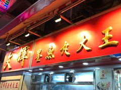 -文辉墨鱼丸大王(铜锣湾渣甸街总店)