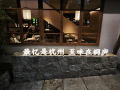 -桐湾大院·桐庐菜(滨江店)