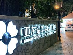 -三亚亚龙湾雅高美爵酒店