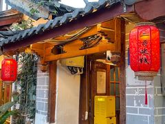 -二哥米线 丽江店