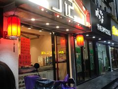 门面-丁记盐蘸牛肉·新杭菜(河东路店)