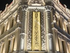 -中华巴洛克风情街