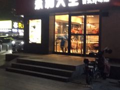 门面-永和大王(广渠店)