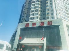-百姓渔村(西宫店)