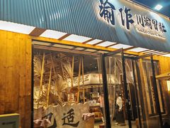 -YUOZUO渝作·川渝冒肚(登封店)