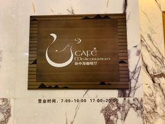 -天台泰和开元名都大酒·地中海咖啡厅