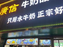 -广信牛奶甜品世家(台东店)