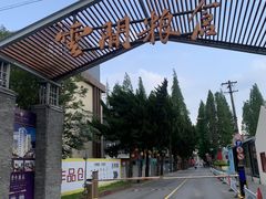 -云间粮仓