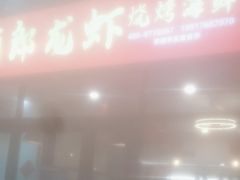 -阿郎龙虾烧烤海鲜馆(苏河融景店)