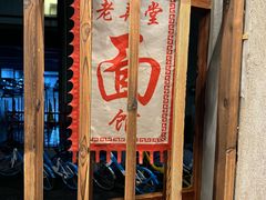 -沪西老弄堂面馆(定西路店)