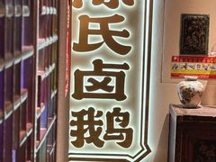 大堂-春梅里卤鹅馆·47年老字号(中山路店)