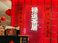 -禄运茶居·手工点心(恒宝广场店)