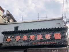 -守英猪脏粉(仓桥街店)