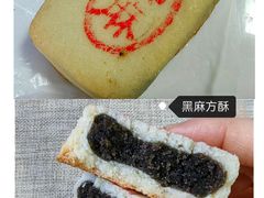 黑麻方酥-宝圆斋清真糕点·蛋糕