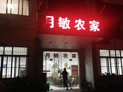 门面-月敏农家乐(树山店)