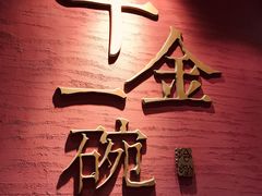 -千金一碗·宝岛一村(韩国街店)
