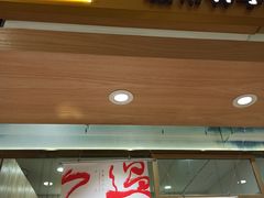 门面-阮大兴糕团(杭州西湖银泰百货店)