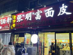 -张明富面皮店(东大街店)