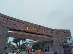 校门-厦门大学(思明校区)